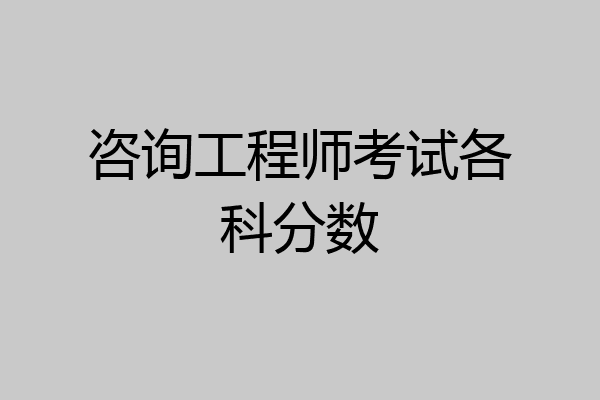 咨询工程师考试各科分数