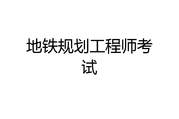 地铁规划工程师考试