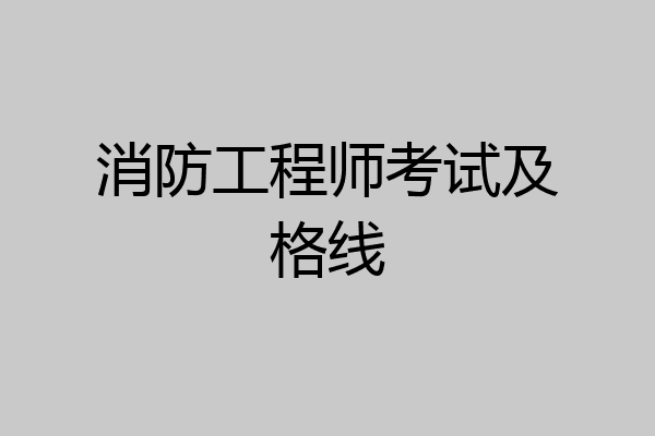 消防工程师考试及格线