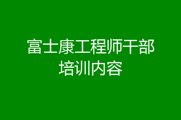 富士康工程师干部培训内容