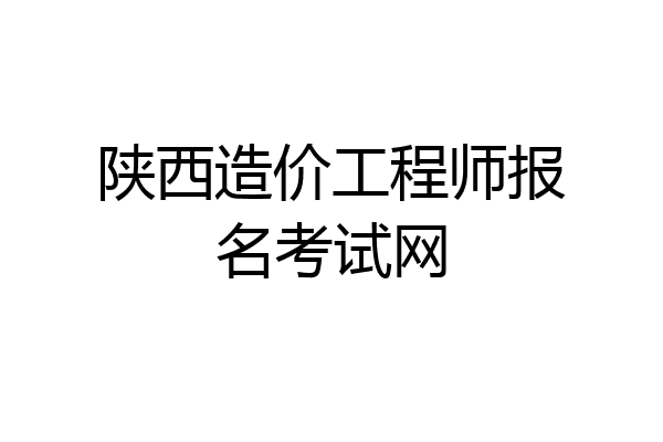 陕西造价工程师报名考试网