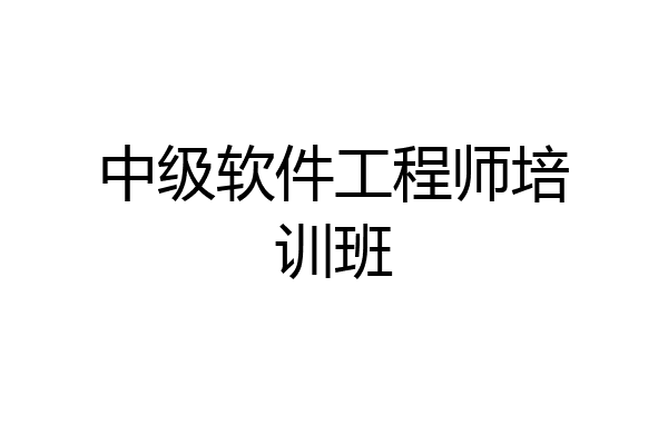 中级软件工程师培训班