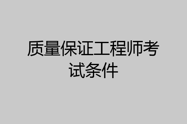 质量保证工程师考试条件