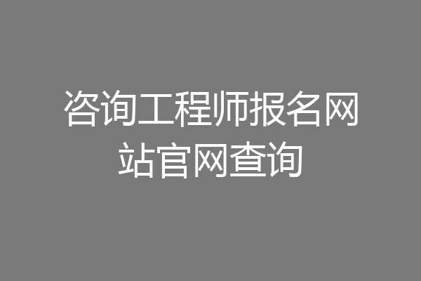 咨询工程师报名网站官网查询