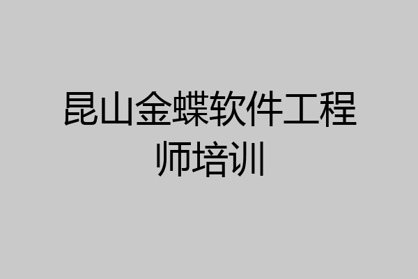 昆山金蝶软件工程师培训