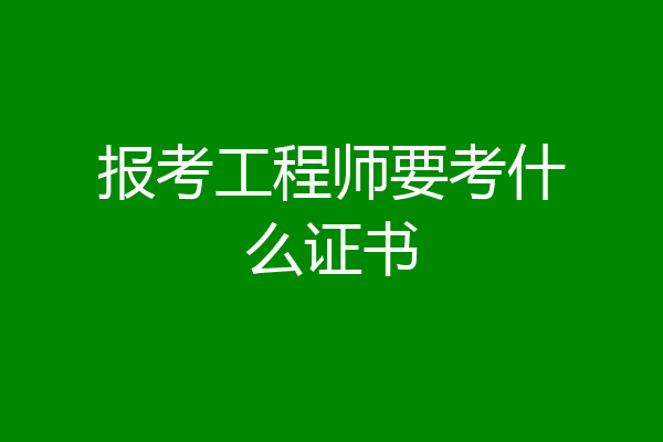 报考工程师要考什么证书
