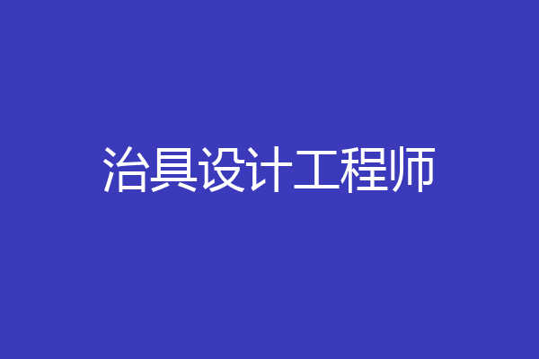治具设计工程师