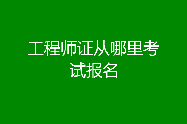 工程师证从哪里考试报名