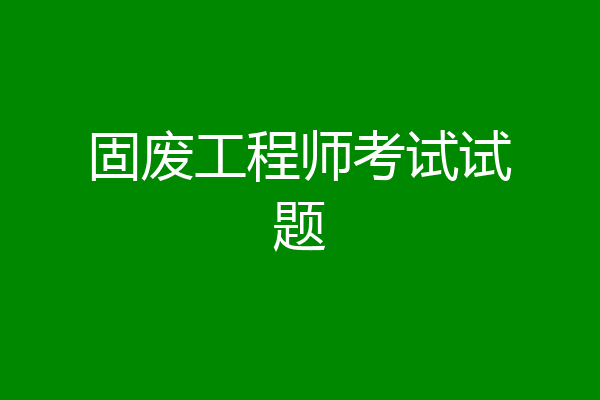 固废工程师考试试题