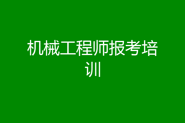 机械工程师报考培训