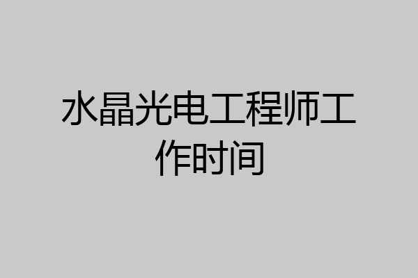 水晶光电工程师工作时间