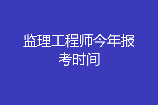 监理工程师今年报考时间