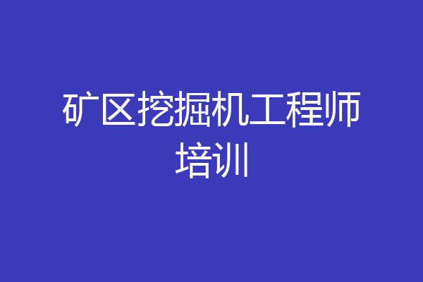 矿区挖掘机工程师培训