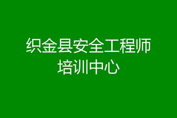 织金县安全工程师培训中心