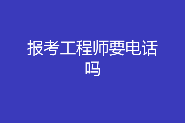 报考工程师要电话吗
