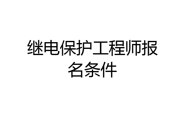 继电保护工程师报名条件