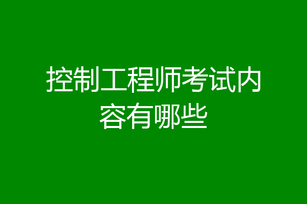 控制工程师考试内容有哪些