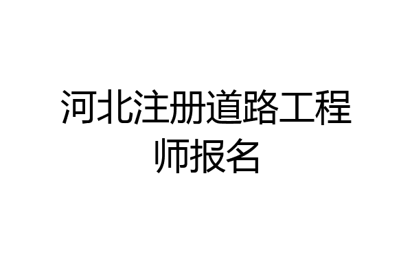 河北注册道路工程师报名