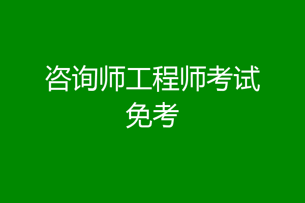 咨询师工程师考试免考