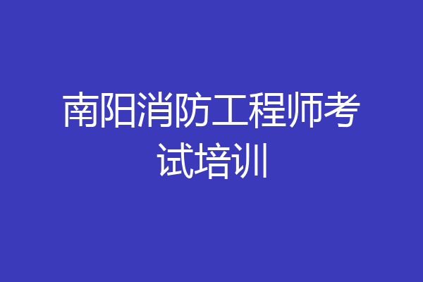 南阳消防工程师考试培训