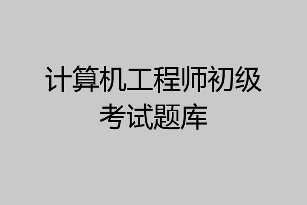 计算机工程师初级考试题库