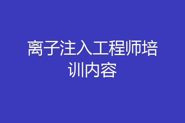 离子注入工程师培训内容