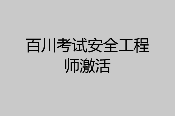 百川考试安全工程师激活