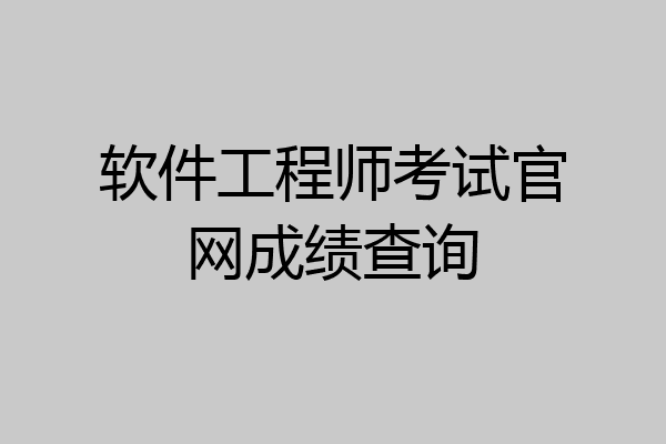 软件工程师考试官网成绩查询