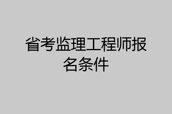 省考监理工程师报名条件