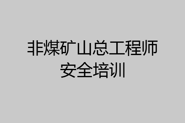 非煤矿山总工程师安全培训