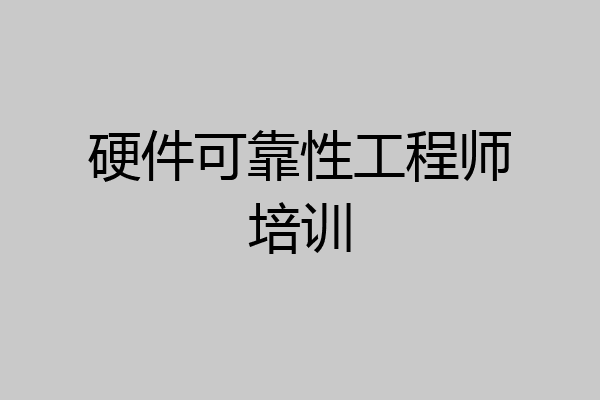 硬件可靠性工程师培训