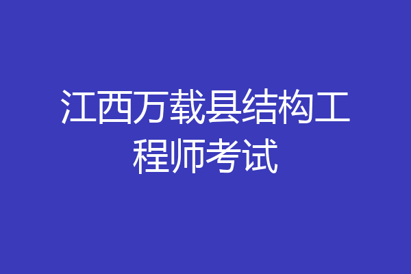 江西万载县结构工程师考试