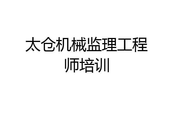太仓机械监理工程师培训