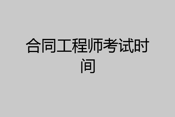 合同工程师考试时间