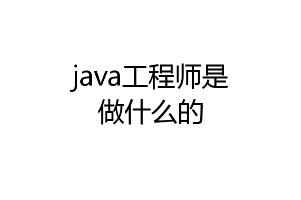 java工程师是做什么的
