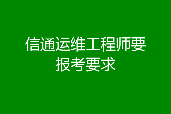 信通运维工程师要报考要求