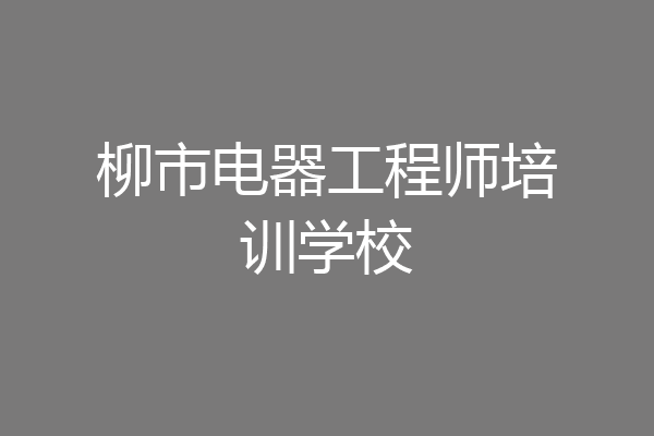 柳市电器工程师培训学校