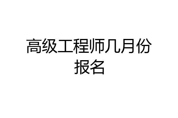 高级工程师几月份报名