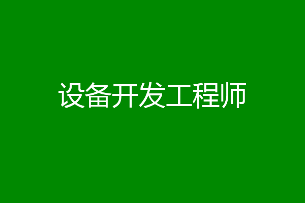 设备开发工程师