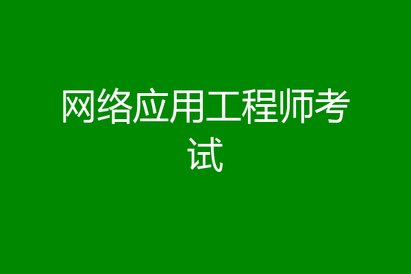 网络应用工程师考试
