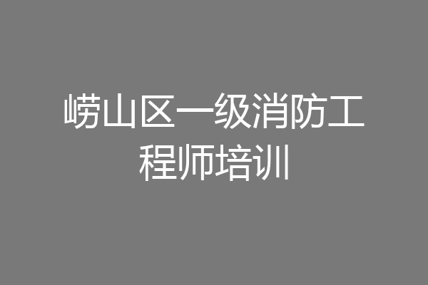 崂山区一级消防工程师培训
