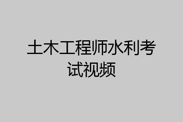 土木工程师水利考试视频