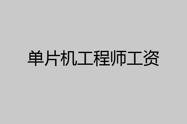 单片机工程师工资