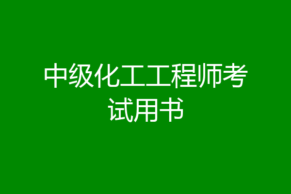 中级化工工程师考试用书