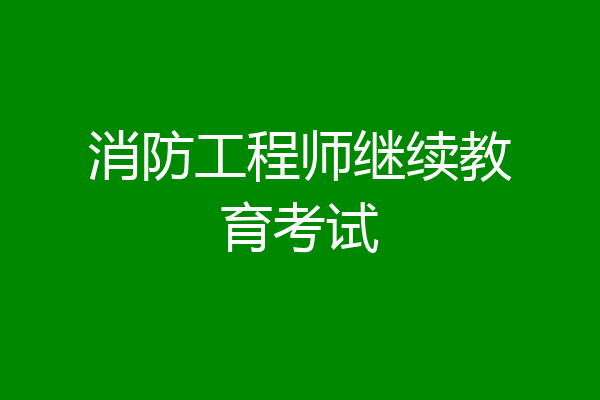 消防工程师继续教育考试