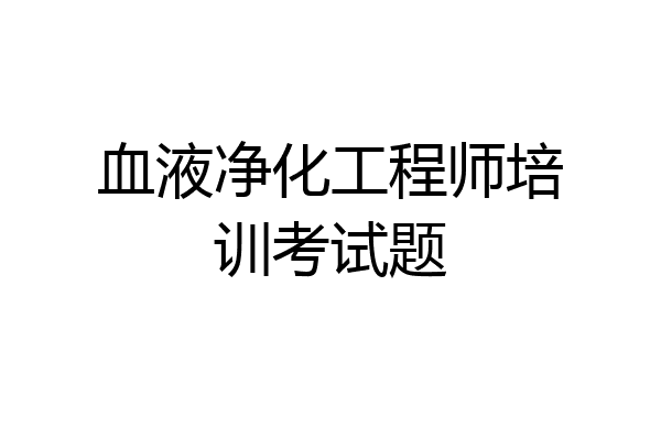 血液净化工程师培训考试题