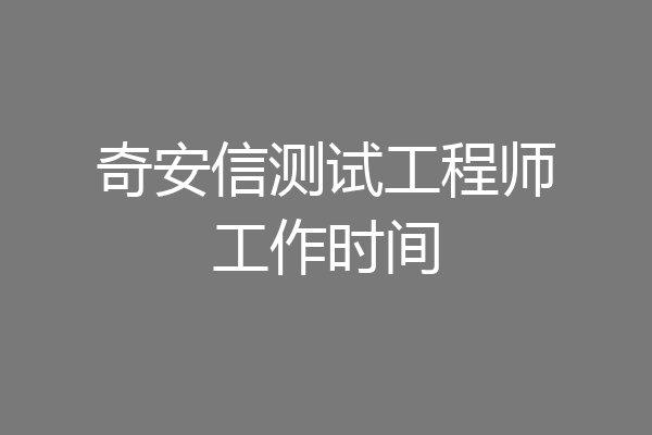 奇安信测试工程师工作时间