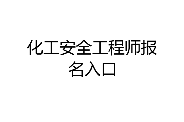化工安全工程师报名入口