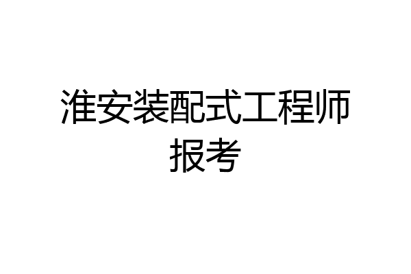 淮安装配式工程师报考