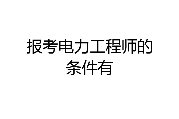 报考电力工程师的条件有
